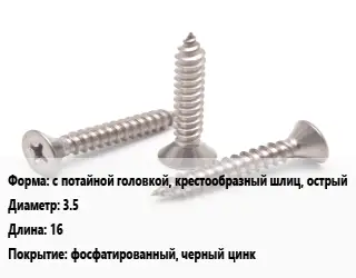 Саморез с потайной головкой, крестообразный шлиц, острый D=3.5 L=16 фосфатированный, черный цинк